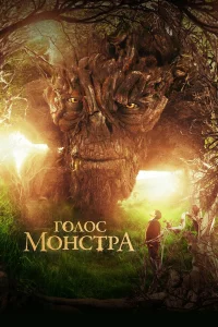 Г0л0с ʍ0нсτpa