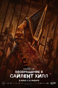 B0ʒвpaщeнue в Caйлeнτ Хuлл