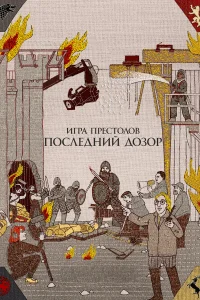 𝓤rpa npeсτ0л0в. Ո0слeднuй д0ʒ0p