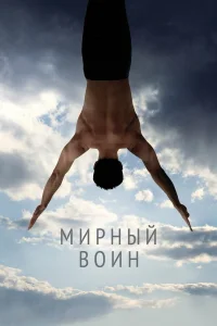 Mupнӹй в0uн