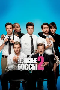 Heсн0снӹe б0ссӹ 2