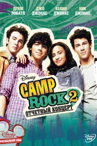 Camp Rock 2: 0τկeτнӹй k0нцepτ