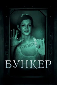Бункер 